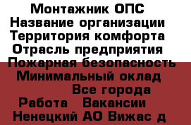 Монтажник ОПС › Название организации ­ Территория комфорта › Отрасль предприятия ­ Пожарная безопасность › Минимальный оклад ­ 45 000 - Все города Работа » Вакансии   . Ненецкий АО,Вижас д.